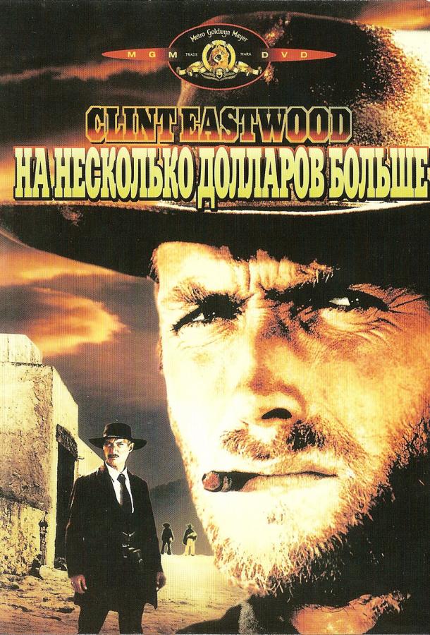 Фильм На несколько долларов больше 1965 смотреть онлайн с Клинтом Иствудом и Джан Марией Волонте